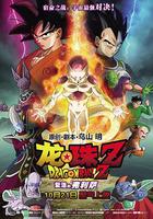 龍珠Z：復活的弗利薩 / ドラゴンボールZ 復活のF 線上看