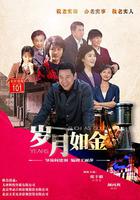 歲月如金 線上看