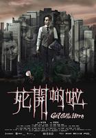 死開啲啦 線上看