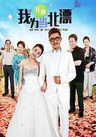 我為兒孫當北漂 線上看