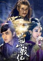 蜀山戰紀之劍俠傳奇 線上看