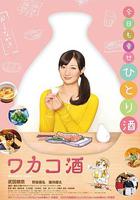 和歌子酒 第1季 線上看