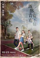 既然青春留不住 線上看