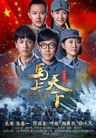 馬上天下 線上看