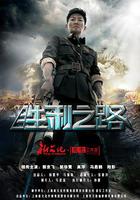 勝利之路 線上看