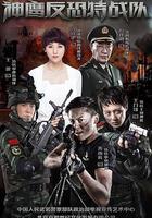 反恐特戰隊 線上看