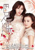兩個女人的戰爭 線上看