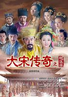 大宋傳奇之趙匡胤 線上看