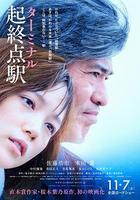 起終點站 / 起終點駅 ターミナル 線上看