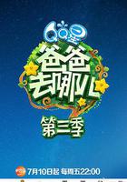 爸爸去哪兒 第三季 線上看