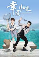 幸福歸來 線上看