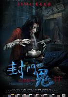 封門詭影 線上看