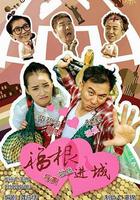 福根進城 線上看