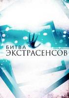 通靈之戰 第十六季 / Битва Экстрасенсов Сезон 16 線上看