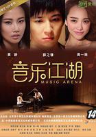 音樂江湖 線上看