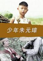 少年朱元璋 線上看