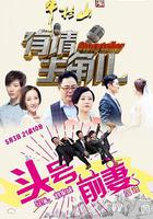 有請主角兒 線上看