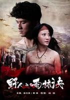 野人之雨林訣 線上看