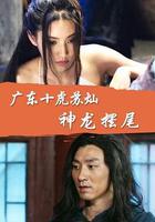 廣東十虎蘇燦之神龍擺尾 線上看