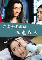 廣東十虎蘇燦之飛龍在天 線上看