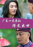 廣東十虎蘇燦之潛龍出世 線上看