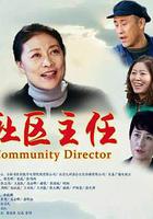 社區主任 線上看