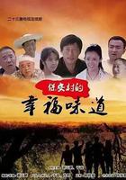 保安村的幸福味道 線上看