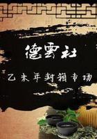 德雲社乙未年封箱慶典2016 線上看