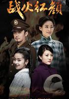 戰火紅顏 線上看