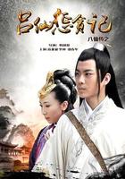 八仙傳之呂仙懲貪記 線上看