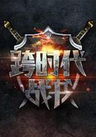 跨時代戰書 線上看