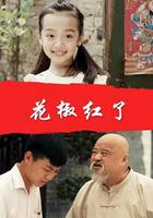 花椒紅了 線上看