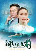 泳往直前 線上看