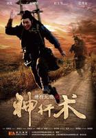 神行太保之神行術 線上看