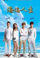 海海人生 線上看