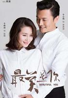 最美是你 線上看