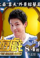 飢餓游戲 / 飢餓遊戲 線上看