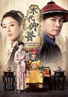 末代御醫 線上看