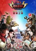 熱血雷鋒俠之激情營救 線上看