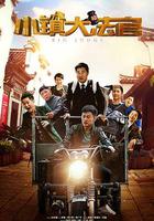 小鎮大法官 線上看