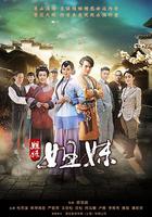 姐妹姐妹 線上看