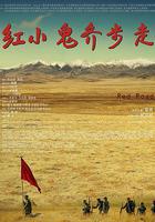 紅小鬼齊步走 線上看