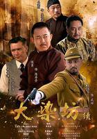 大染坊續 線上看