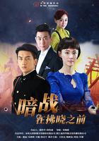 暗戰在拂曉之前 線上看