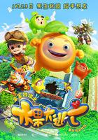 果寶特攻之水果大逃亡 線上看