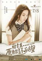 致青春·原來你還在這里 線上看