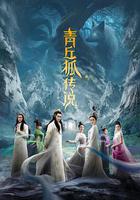 青丘狐傳說 線上看