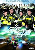 鐵馬戰車 線上看