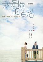 我是你的百搭 線上看