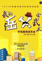 我的岳父會武術 線上看